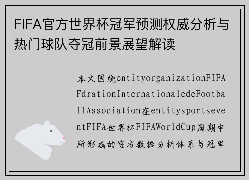 FIFA官方世界杯冠军预测权威分析与热门球队夺冠前景展望解读