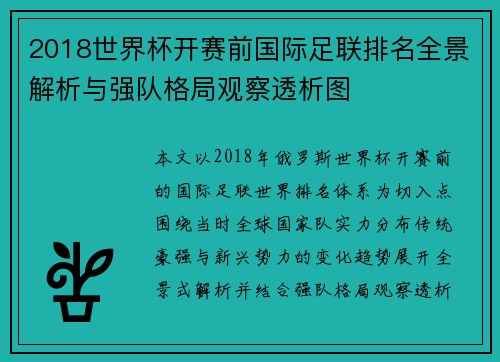 2018世界杯开赛前国际足联排名全景解析与强队格局观察透析图